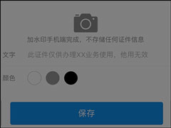 手机图片加水印方法介绍 身份证照片快速添加水印的过程