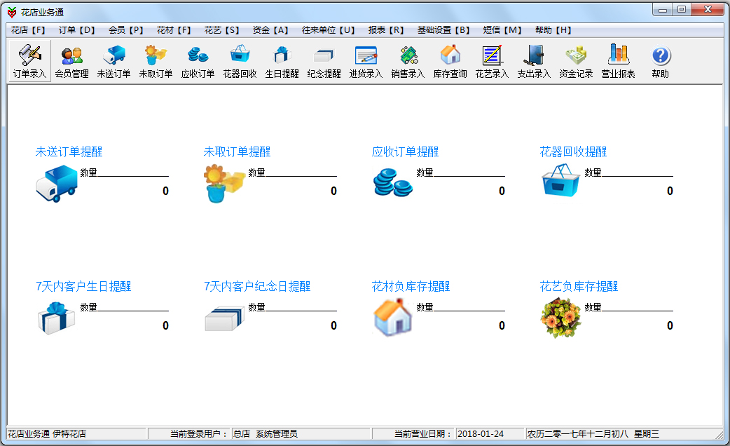 花店业务通管理软件 V5.6.0.3 绿色版