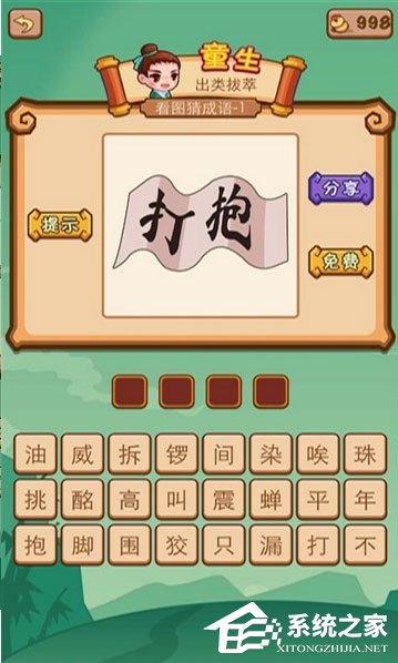 看图猜成语的手机游戏有哪些?好玩的看图猜成语游戏推荐