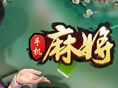 麻将游戏哪个好玩？2018好玩的麻将游戏推荐