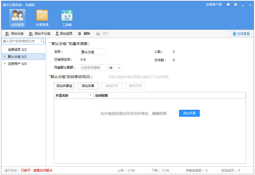 爱米云网盘服务端 V2.3.7