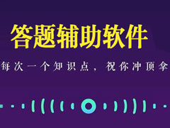 直播答题辅助软件哪个好？2018直播答题辅助软件推荐