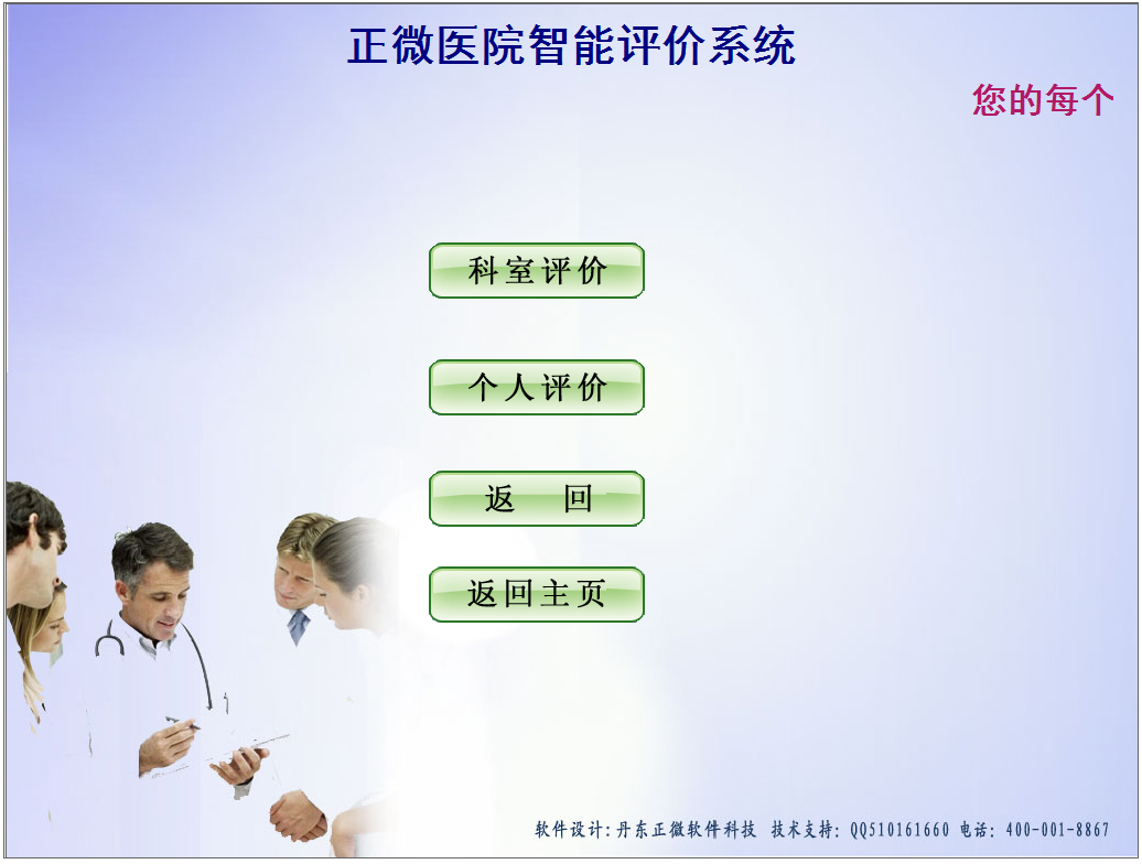 正微医院智能评价管理系统
