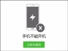 手机无法开机怎么刷机？安卓手机救砖教程