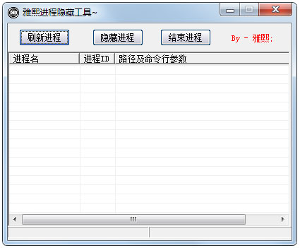 雅熙进程隐藏工具 V1.0.1 绿色版