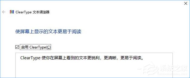 Win10如何启用ClearType让屏幕字体更清晰?