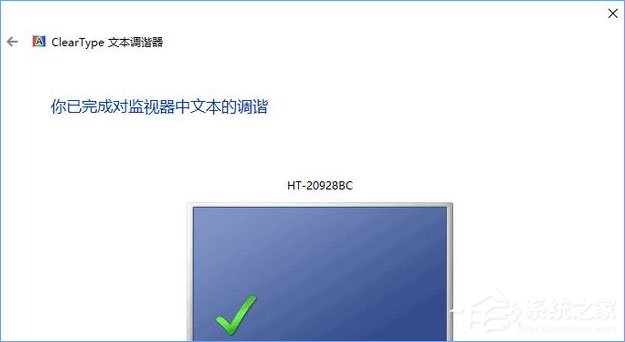 Win10如何启用ClearType让屏幕字体更清晰?