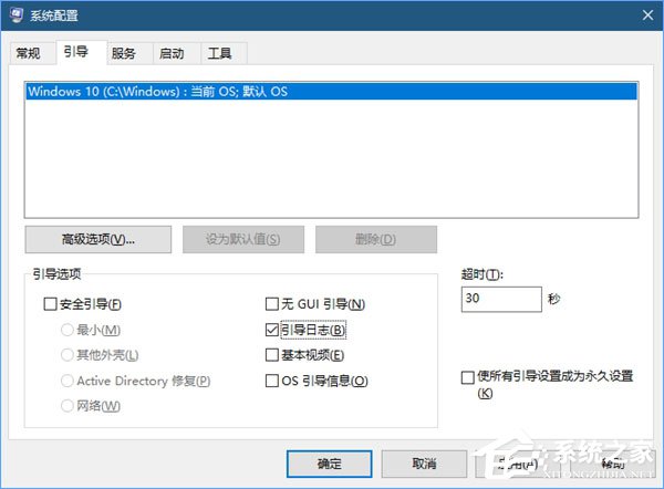 Win10系统如何启用引导日志?