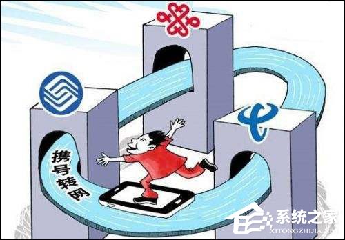 工信部：至少2020年才能全面实现携号转网