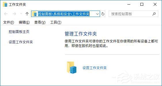 Win10如何创建和停止工作文件夹?Win10如何更改工作文件夹的位置