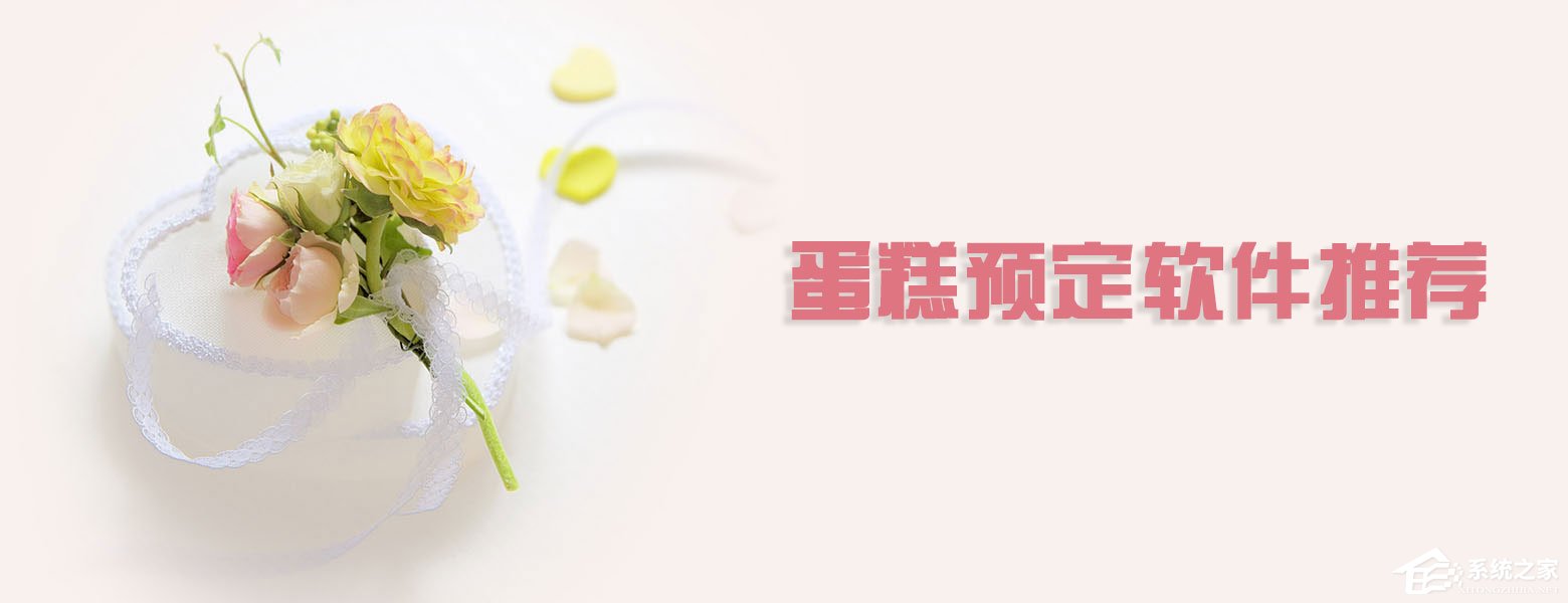 蛋糕预定APP有哪些？2018蛋糕预定软件推荐