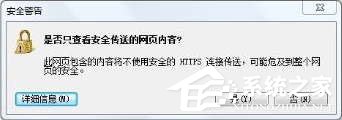 Win8 IE访问https网站总提示“是否只查看安全传送的网页内容”怎么办?