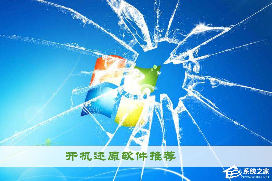开机还原软件哪个好？2018开机还原软件推荐