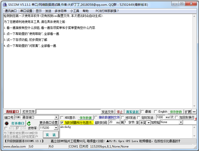 SSCOM(新串口调试软件)