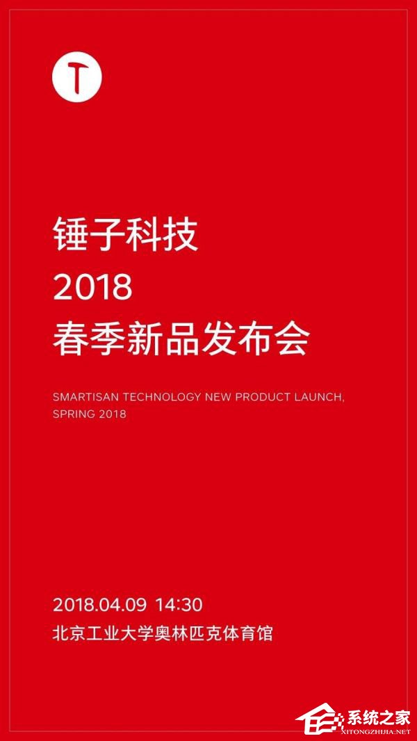 锤子科技：4月9日在京举办春季新品发布会