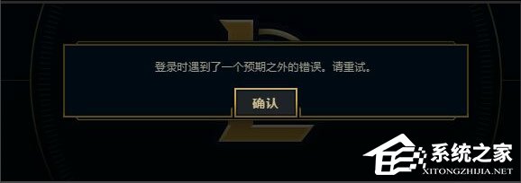LOL登录时遇到了一个预期之外的错误