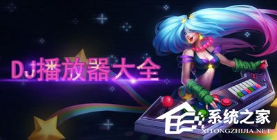 DJ播放器哪个好？DJ播放器推荐