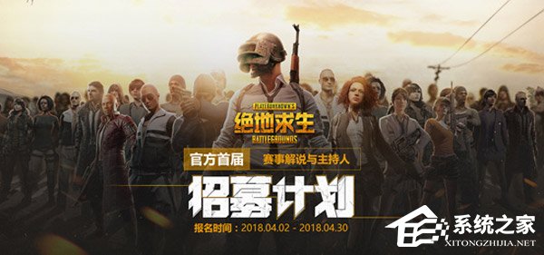 开服在即？《绝地求生》国服启动赛事解说及主持人招募计划