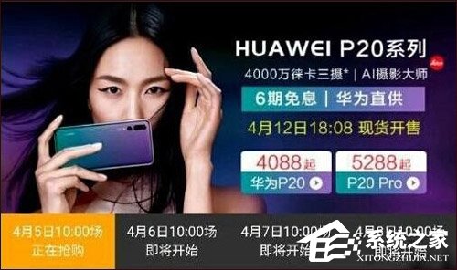 4088元起！华为P20/P20 Pro国行版售价遭曝光