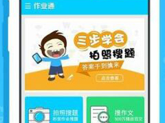 作业通app怎么使用 作业通app使用方法