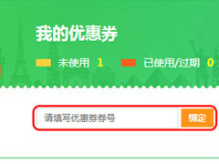 途牛旅游APP流量优惠券使用方法