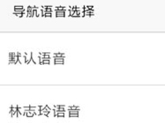 高德地图如何设置导航语音 高德地图导航语音设置方法