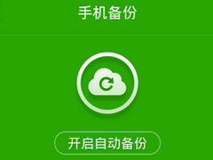 使用360手机卫士APP备份手机文件方法
