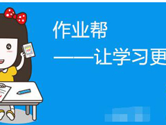 作业帮怎么添加好友 作业帮添加好友的方法