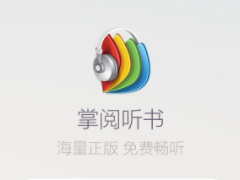 掌阅听书如何更换声音类型 掌阅听书更换声音类型方法