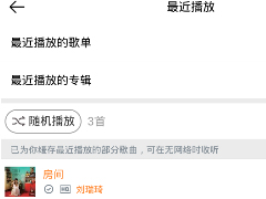虾米音乐如何更改播放模式 虾米音乐播放模式更改方法