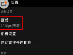 柚子相机如何调整画质 柚子相机调整画质方法