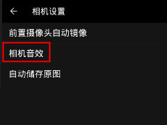 柚子相机如何关闭音效 柚子相机关闭音效步骤