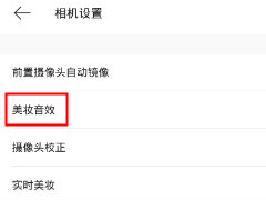 美妆相机如何关闭音效 美妆相机音效关闭方法