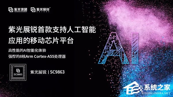 紫光展锐发布首款AI芯片“SC9863”