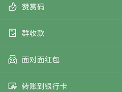 微信怎么发起群收款 微信发起群收款方法