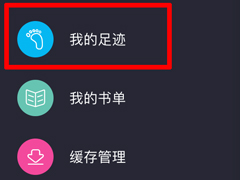 趣笔阁怎么查看阅读历史 趣笔阁阅读历史查找方法
