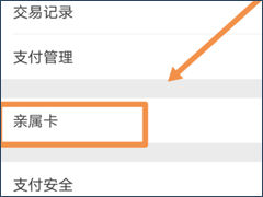 微信怎么设置亲属卡 微信亲属卡开通教程