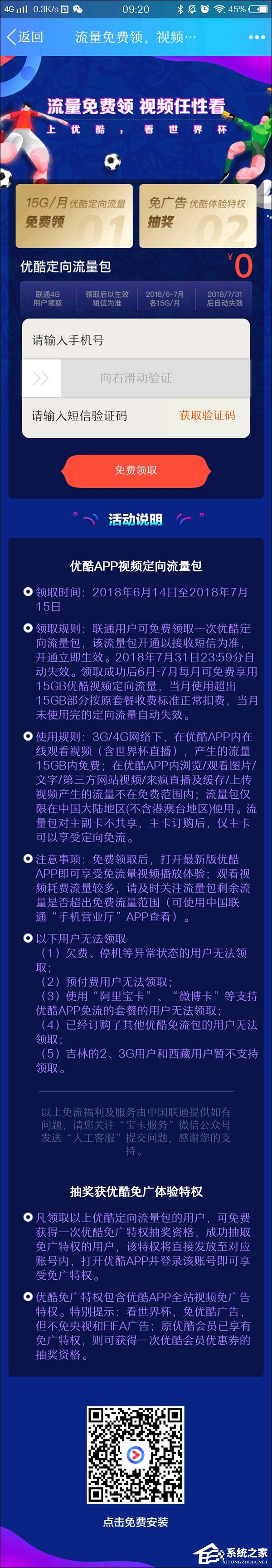 世界杯福利！优酷携手联通向用户赠送30GB定向流量包