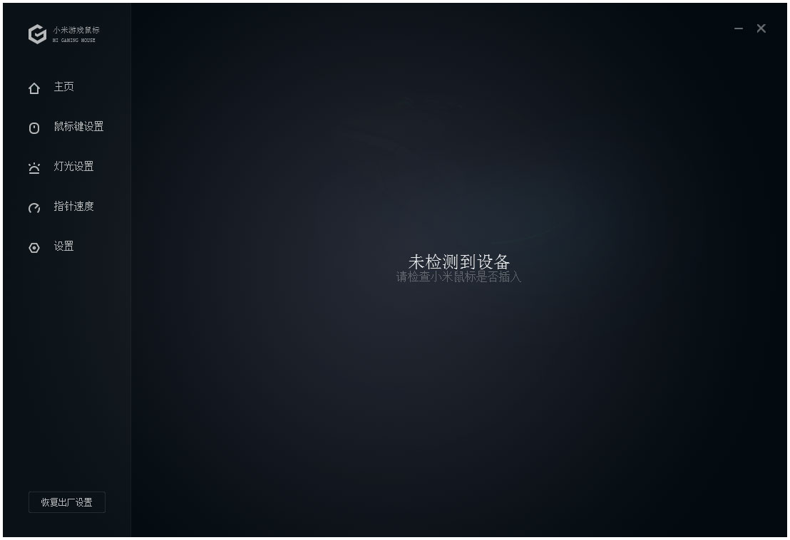小米游戏鼠标软件 V1.0.31