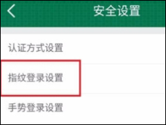 邮储银行APP开启指纹登录的具体操作步骤