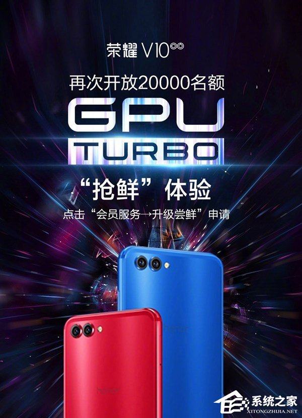 仅限20000名额！荣耀V10开放GPU Turbo技术升级