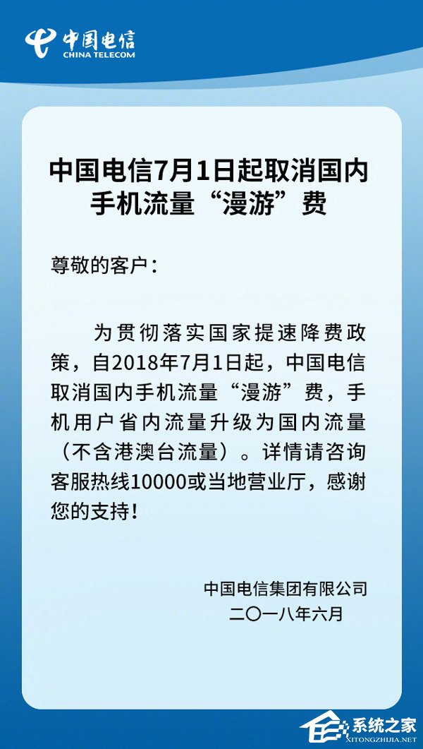 中国电信：7月1日取消流量漫游费