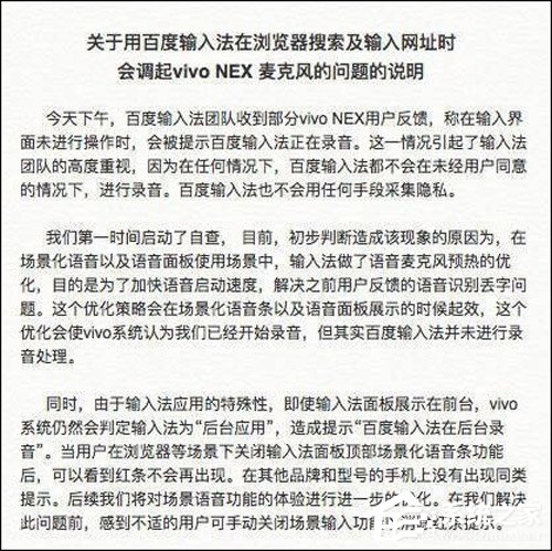 加快语音启动速度！百度官方回应输入法调用vivo NEX麦克风