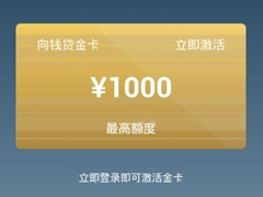 向钱贷APP怎么使用 向钱贷APP使用教程