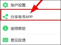 有书共读APP怎么分享好友 有书共读APP分享好友方法