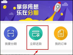 闪电分期APP怎么还款 闪电分期APP还款方法