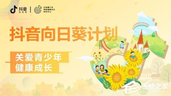关爱青少年！抖音宣布启动“向日葵”计划