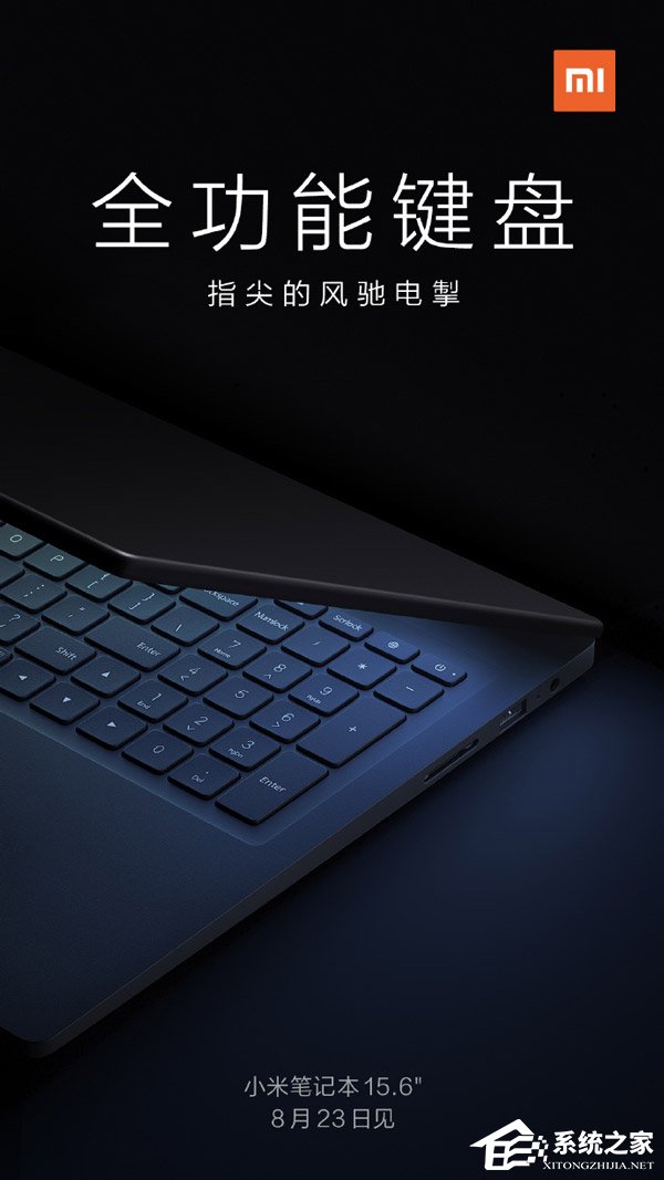 小米：8月23日发布15.6英寸笔记本新品