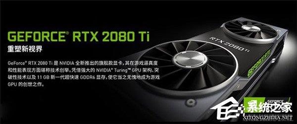 6499元起！NVIDIA RTX 2080/2080 Ti公版显卡在京东开启预约（附预约地址）