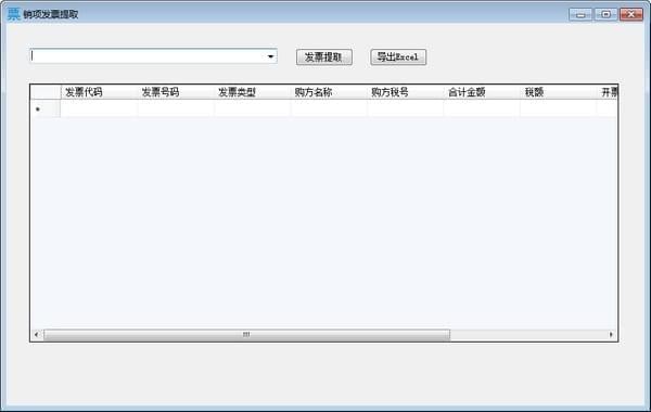 销项发票提取 官方版 V1.0